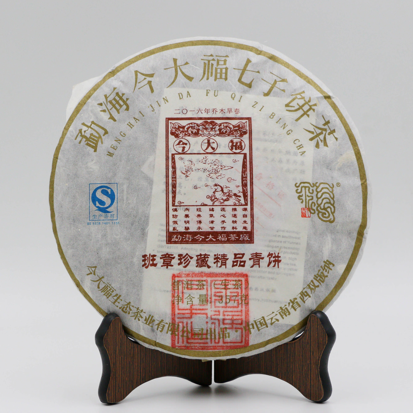 今大福2016年班章珍藏精品青餅