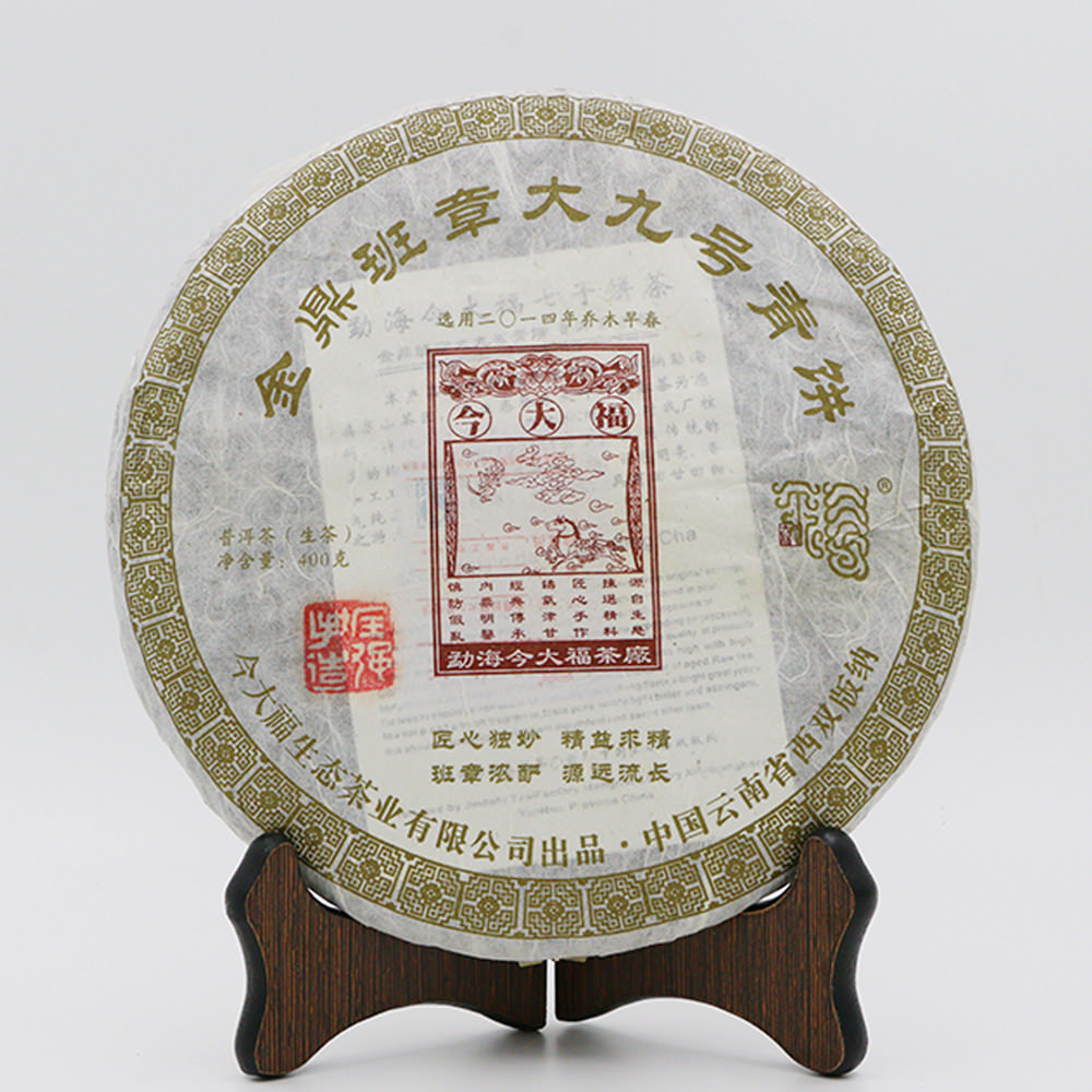 今大福2016年金鼎班章大九號青餅