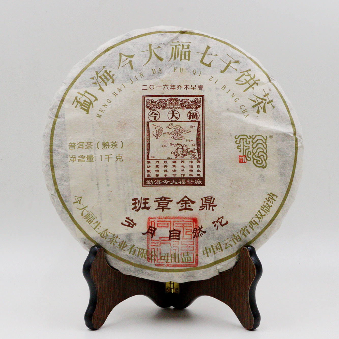 今大福2017年班章金鼎 歲月自然沱