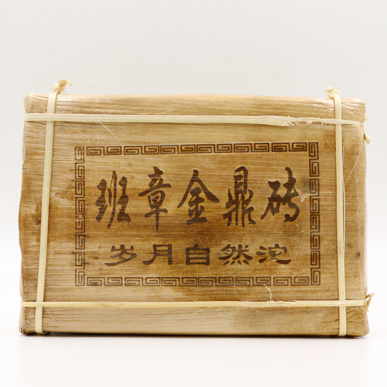 今大福2017年班章金鼎磚 歲月自然沱