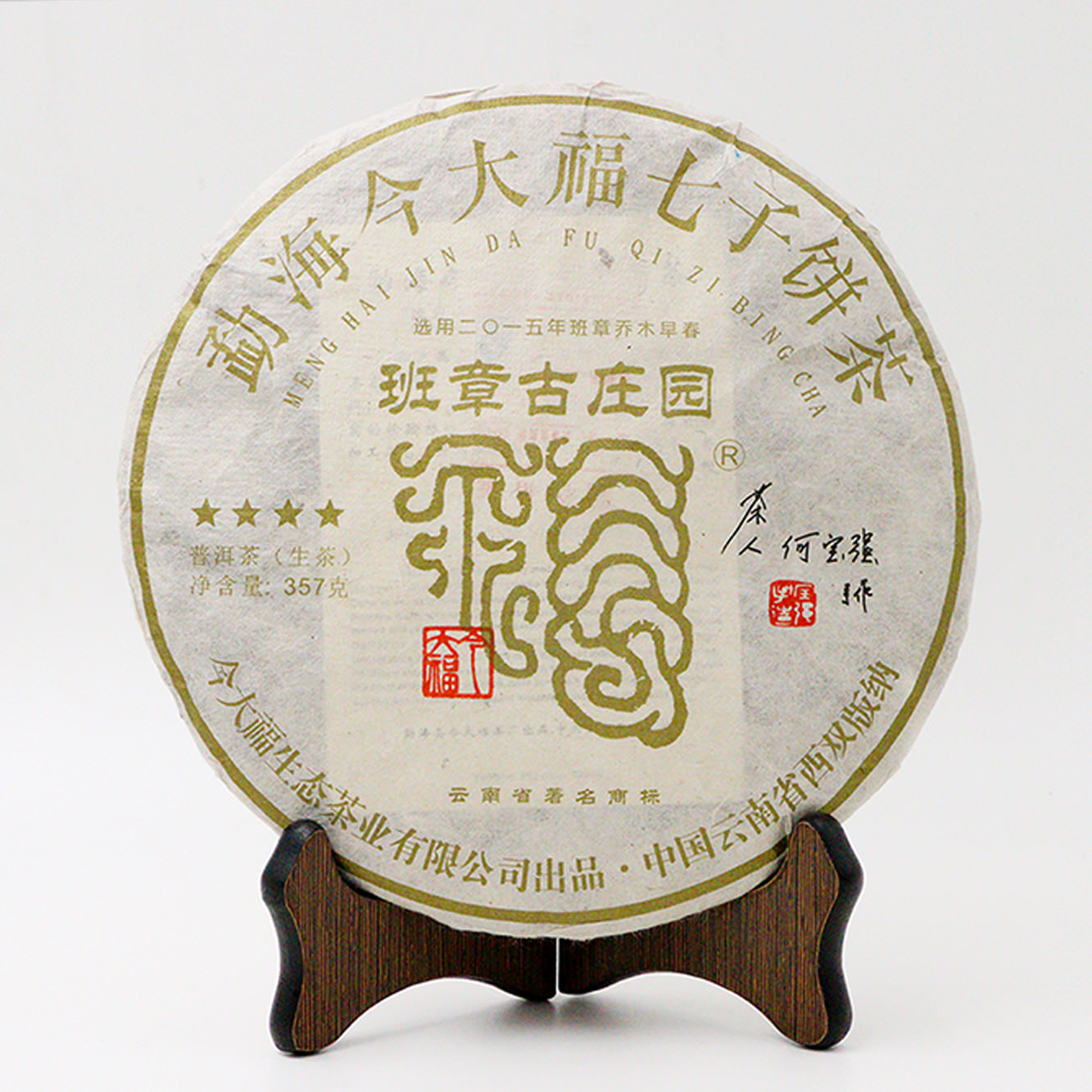 今大福2017年班章古莊園