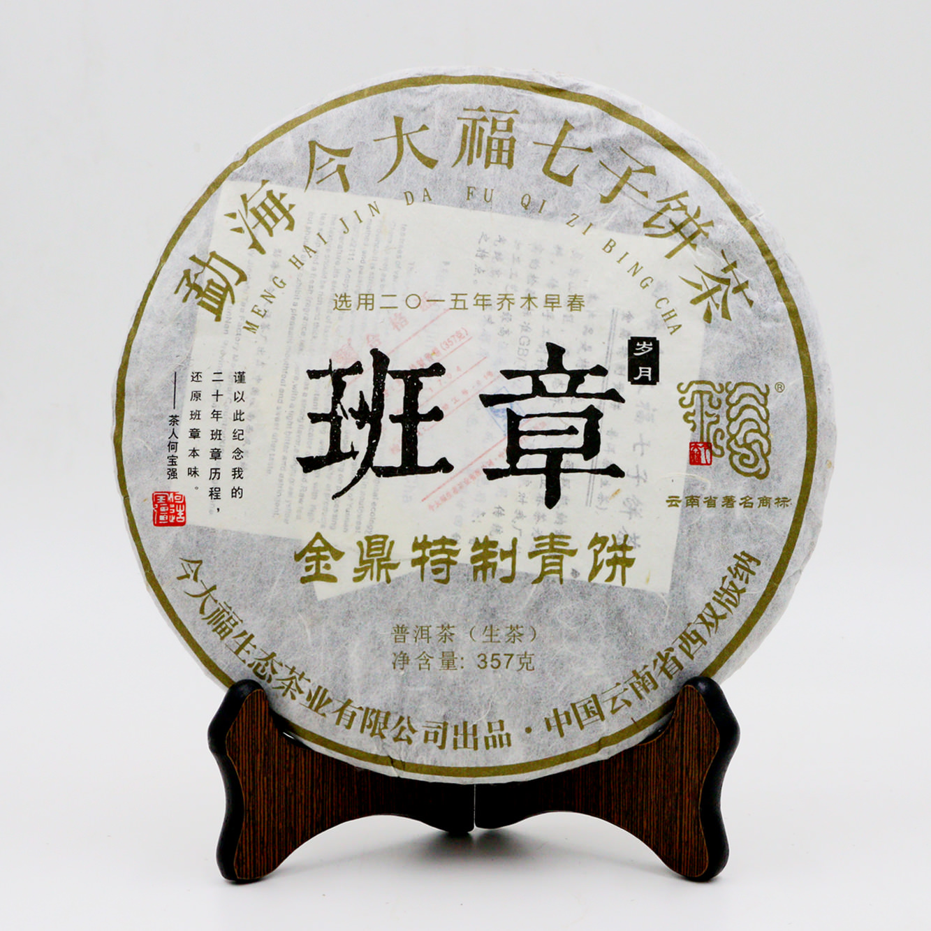 今大福2017年班章金鼎特制青餅