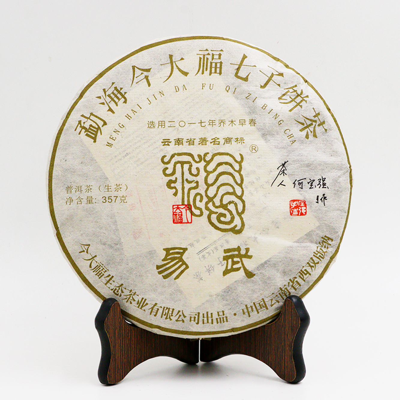 今大福2017年易武青餅