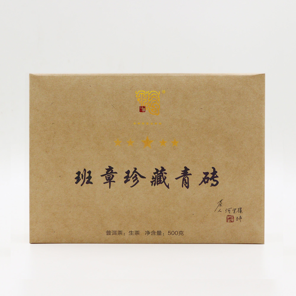 今大福2017年班章珍藏青磚