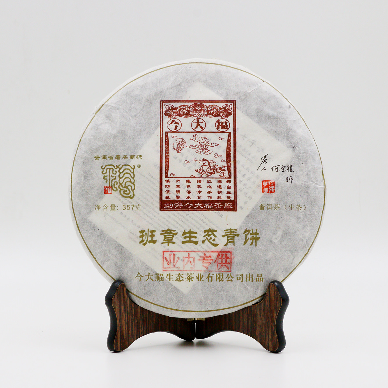 今大福2017年班章生態青餅