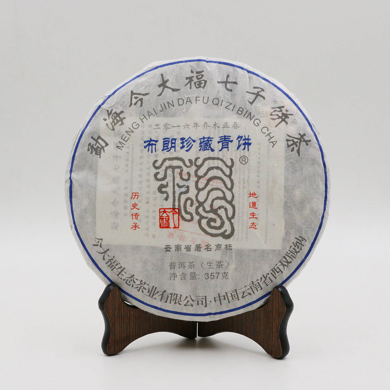 今大福2018年布朗珍藏青餅