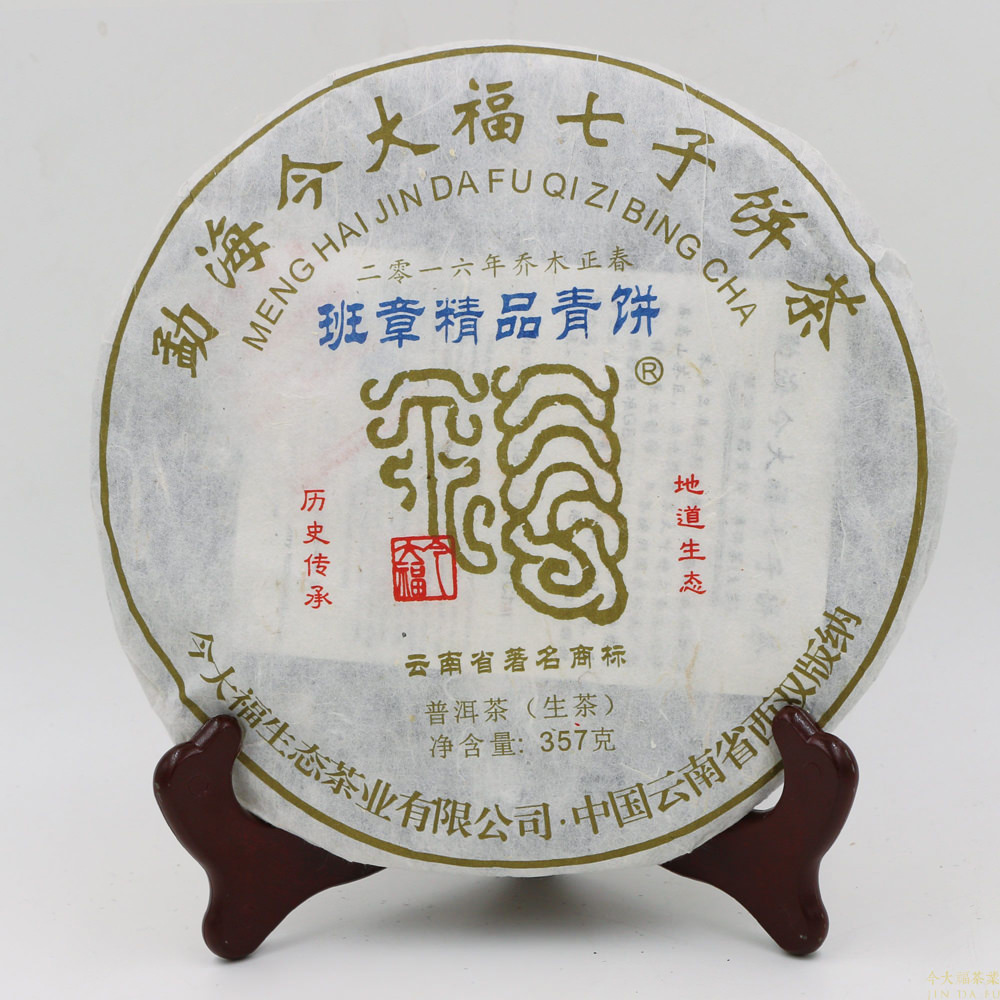 今大福2018年班章精品青餅