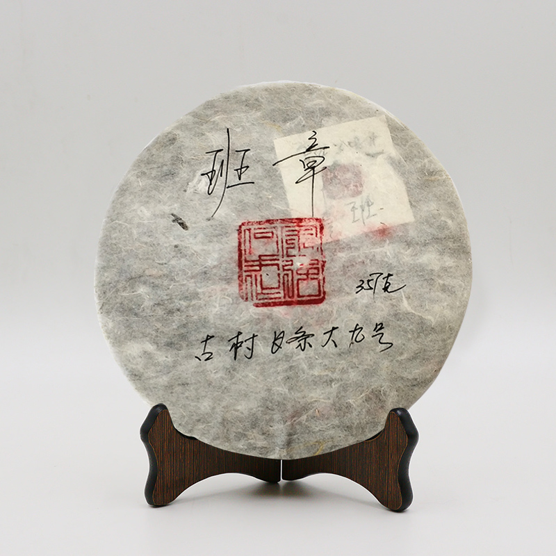 今大福2018年班章古樹長條大九號青餅