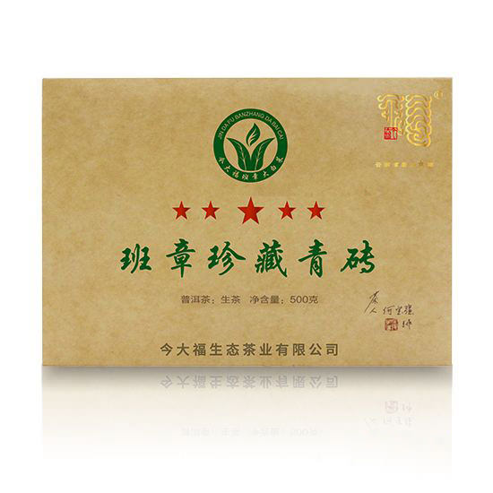 今大福2018年班章珍藏青磚