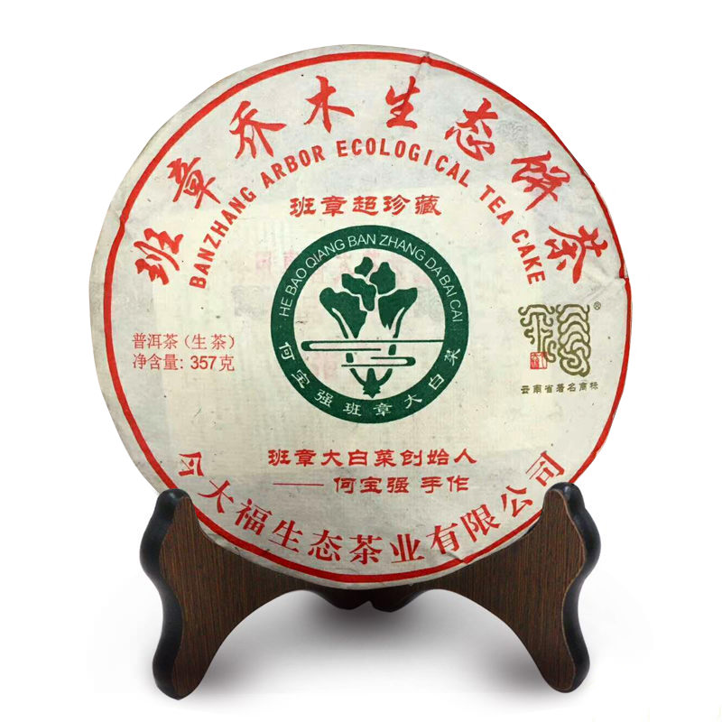 今大福2018年班章超珍藏青餅