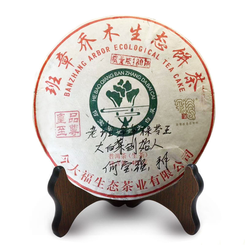 今大福2018年班章皇品至尊青餅（限量180片）