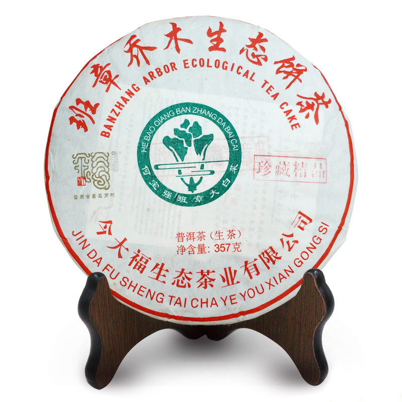 今大福2019年班章珍藏精品青餅