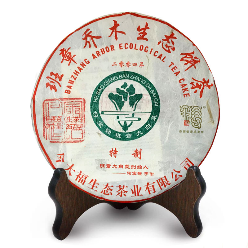 今大福2019年班章特制青餅（二零零四）