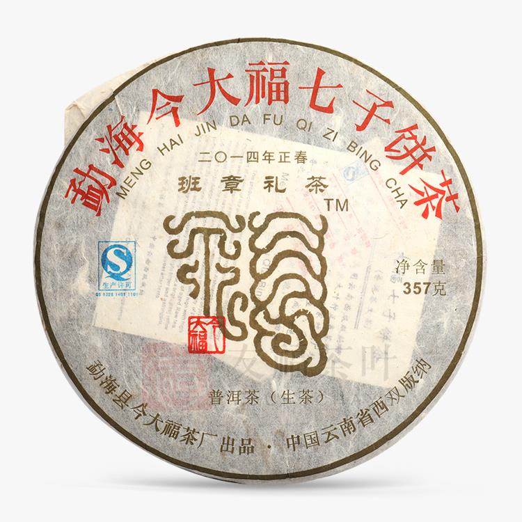 今大福2014年班章禮茶