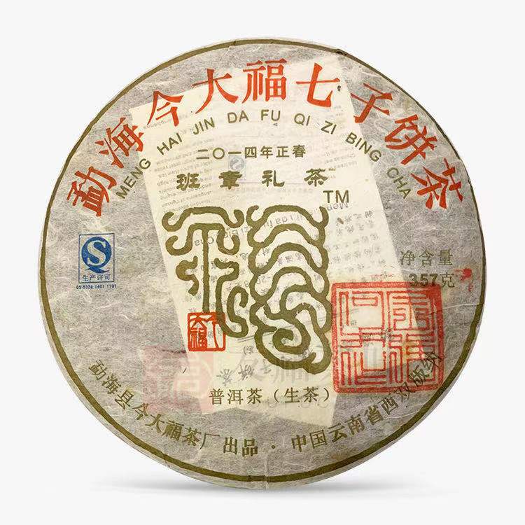 今大福2014年班章禮茶（蓋章版）