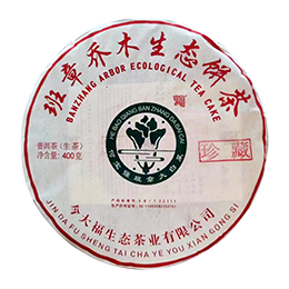 今大福2020年班章大白菜珍藏青餅（2018）