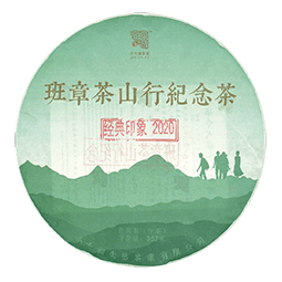 今大福2020年班章茶山行紀(jì)念茶（經(jīng)典印象）