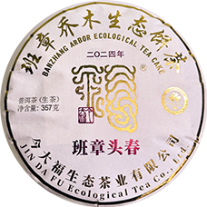 今大福2024年班章頭春青餅