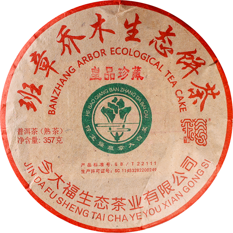 今大福2024年班章大白菜皇品珍藏熟餅