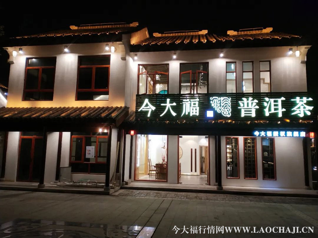 今大福普洱茶 今大福普洱茶