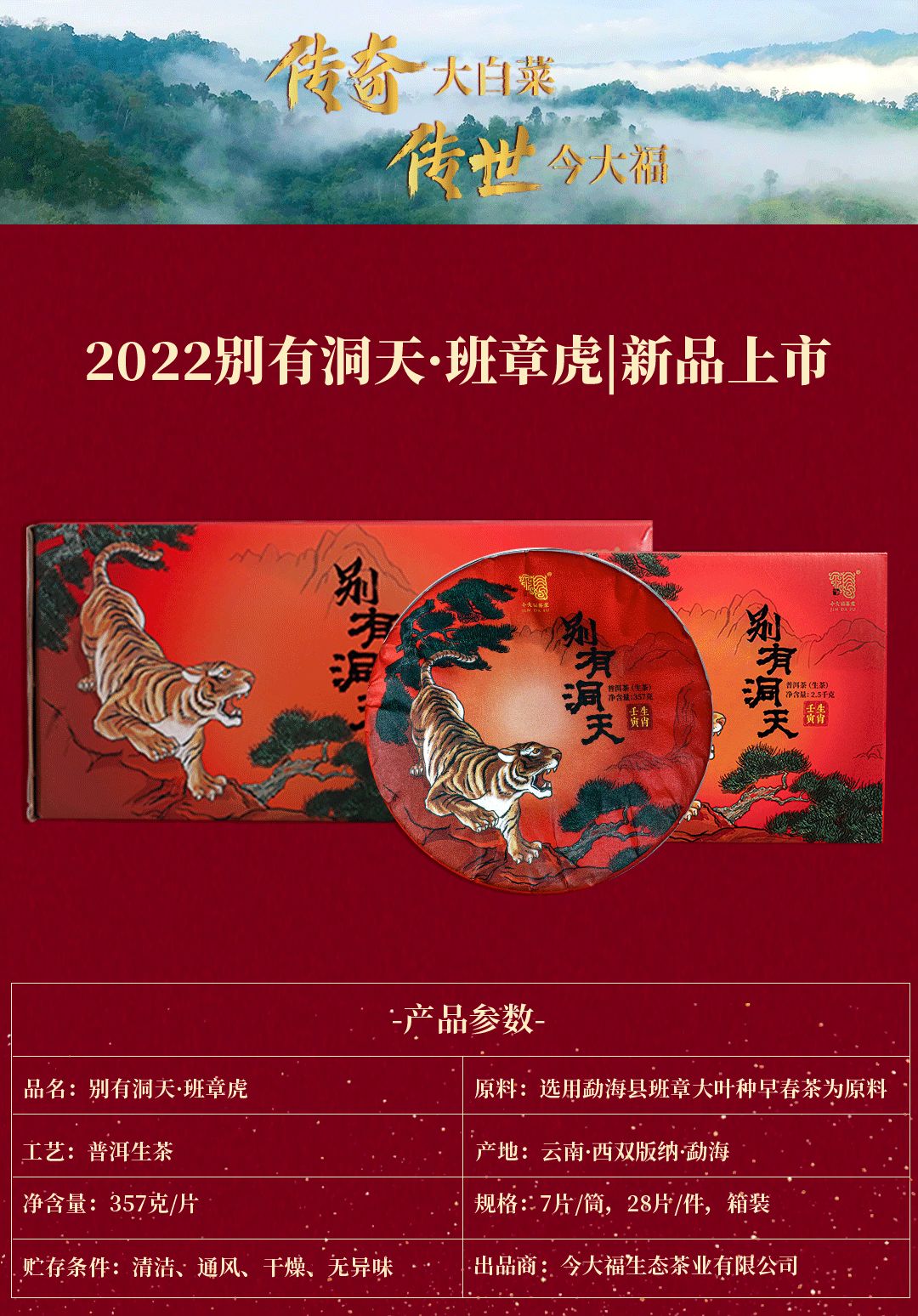 今大福2022年別有洞天·班章虎 今大福2022年別有洞天·班章虎