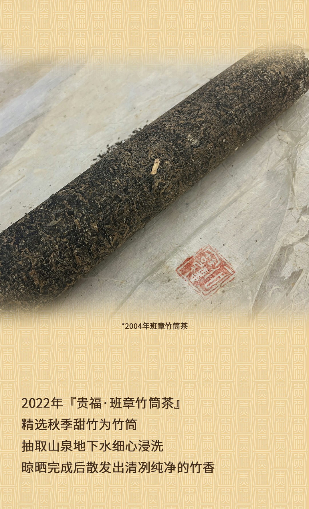 今大福2022年貴福·班章竹筒茶