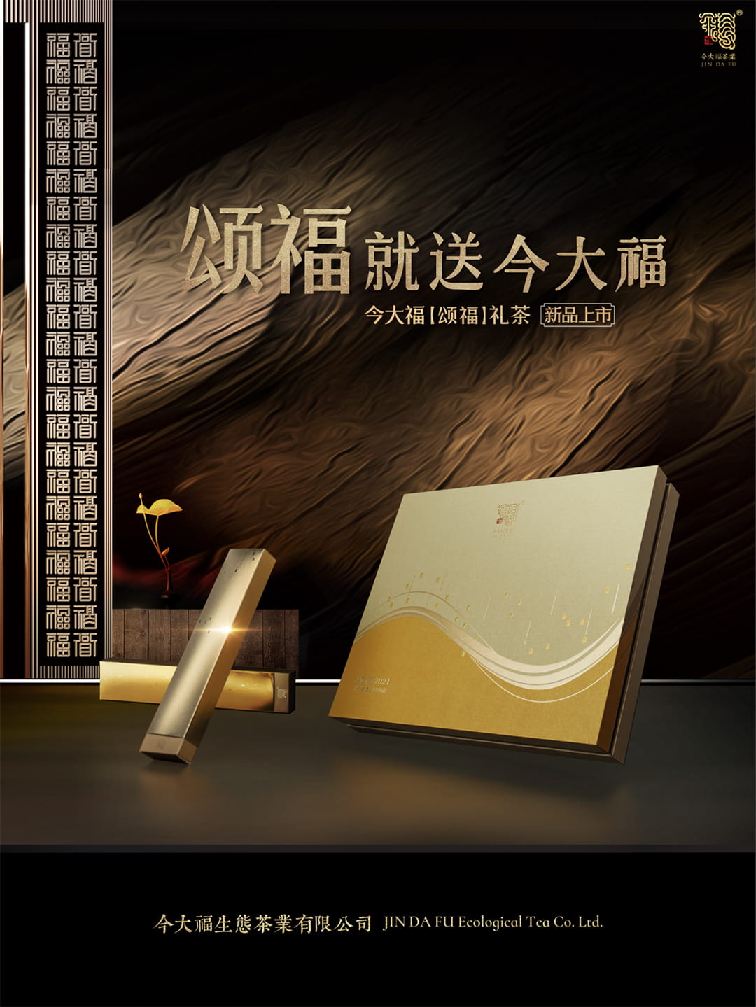 今大福2021年頌福小金磚 今大福2021年頌福小金磚