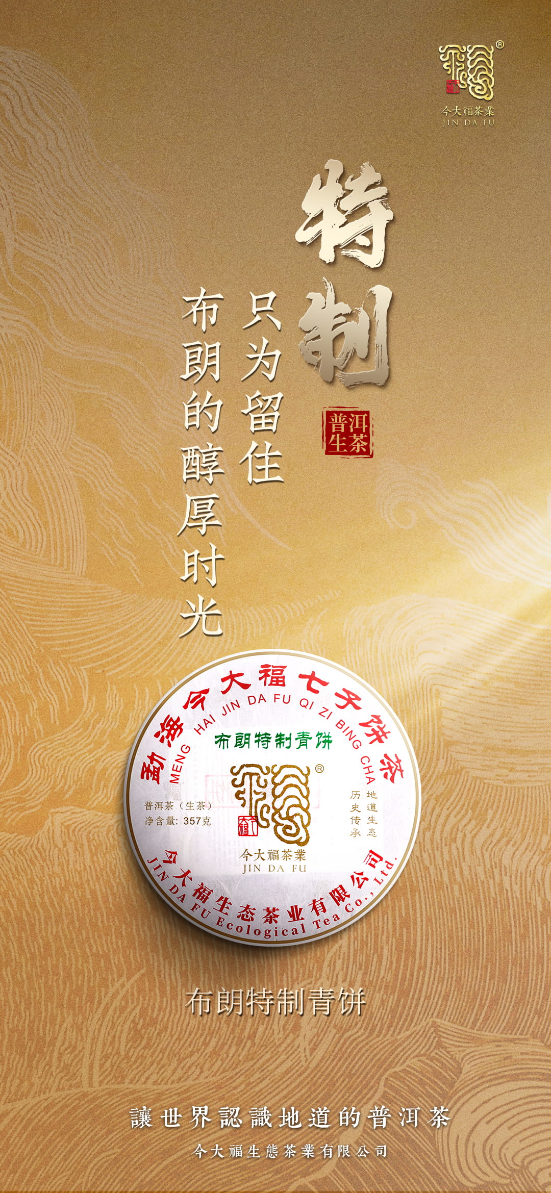 今大福2023年布朗特制青餅 今大福2023年布朗特制青餅