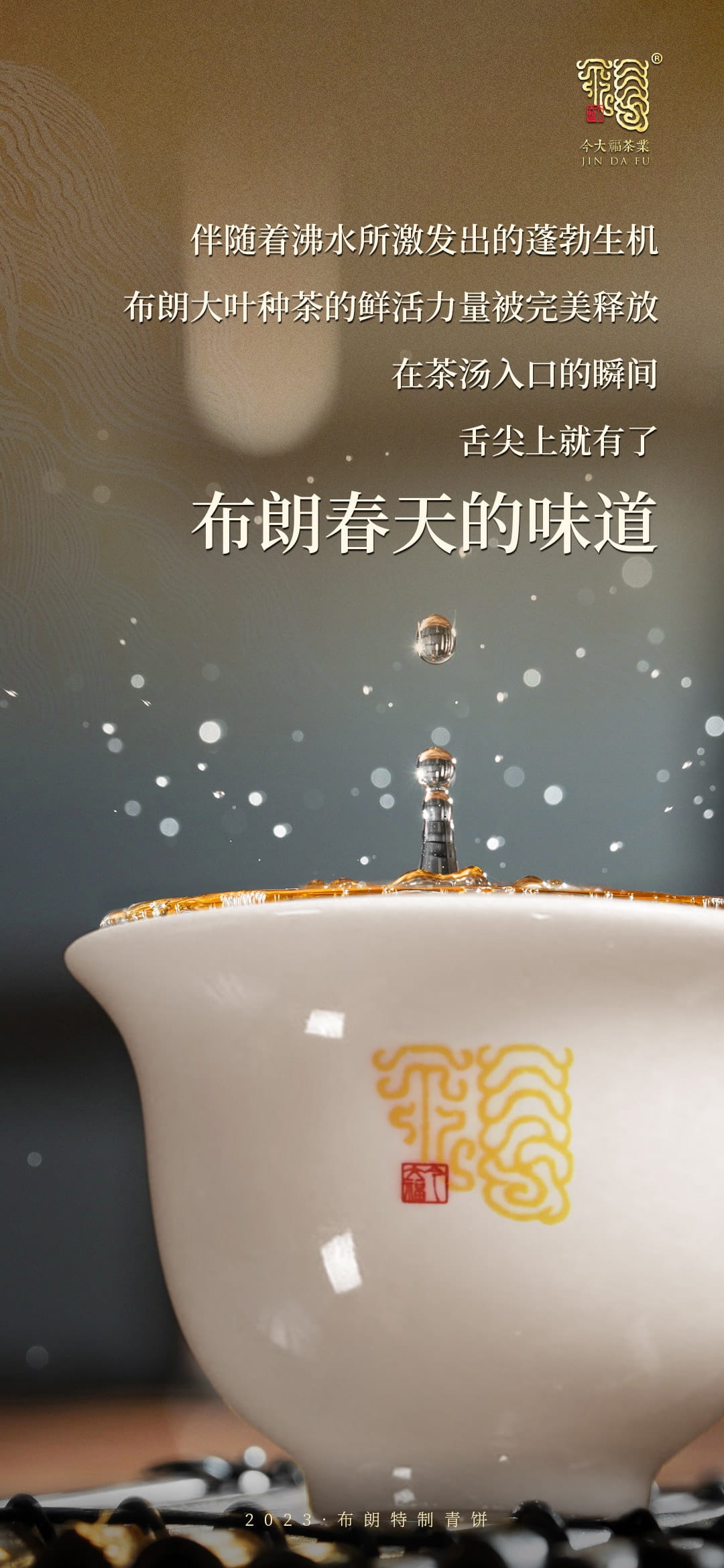 今大福2023年布朗特制青餅 今大福2023年布朗特制青餅