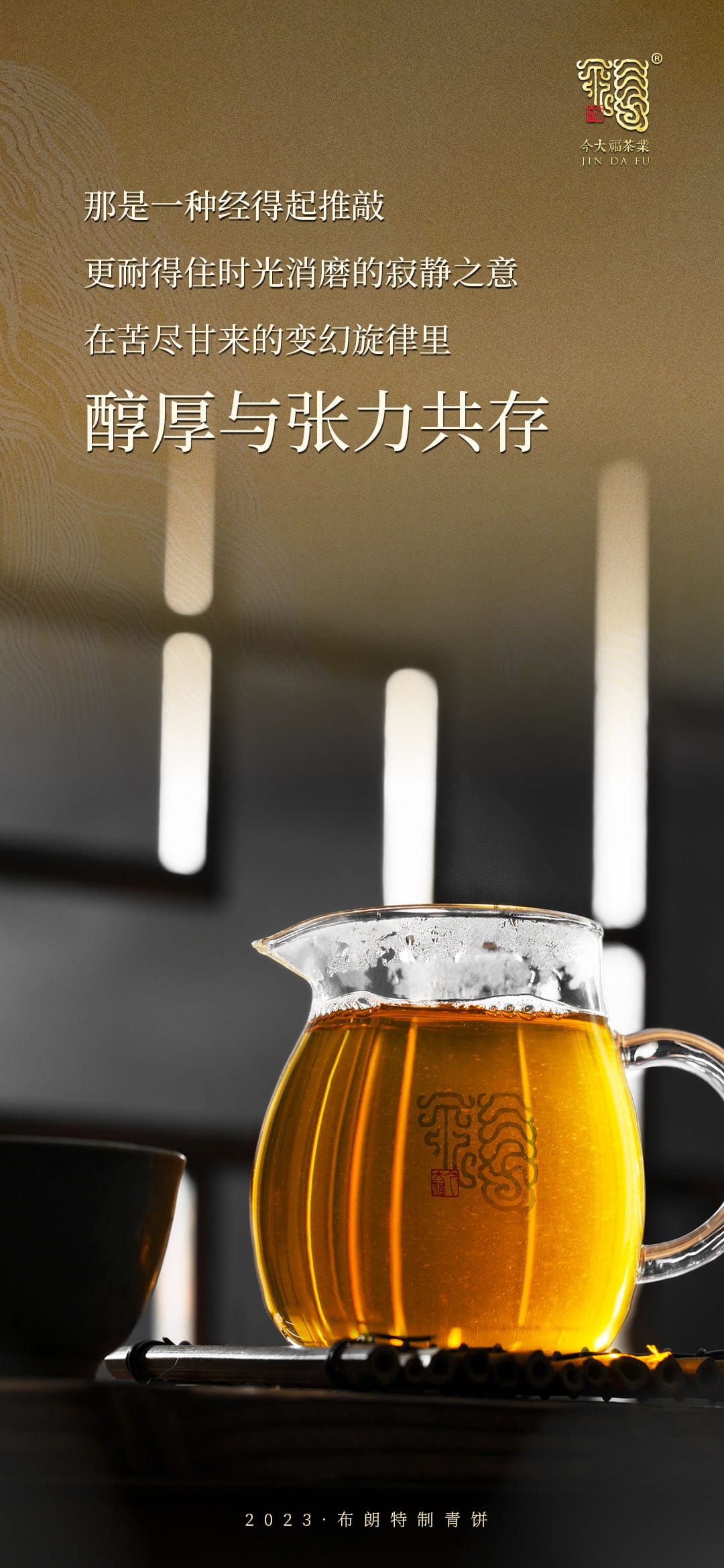 今大福2023年布朗特制青餅 今大福2023年布朗特制青餅