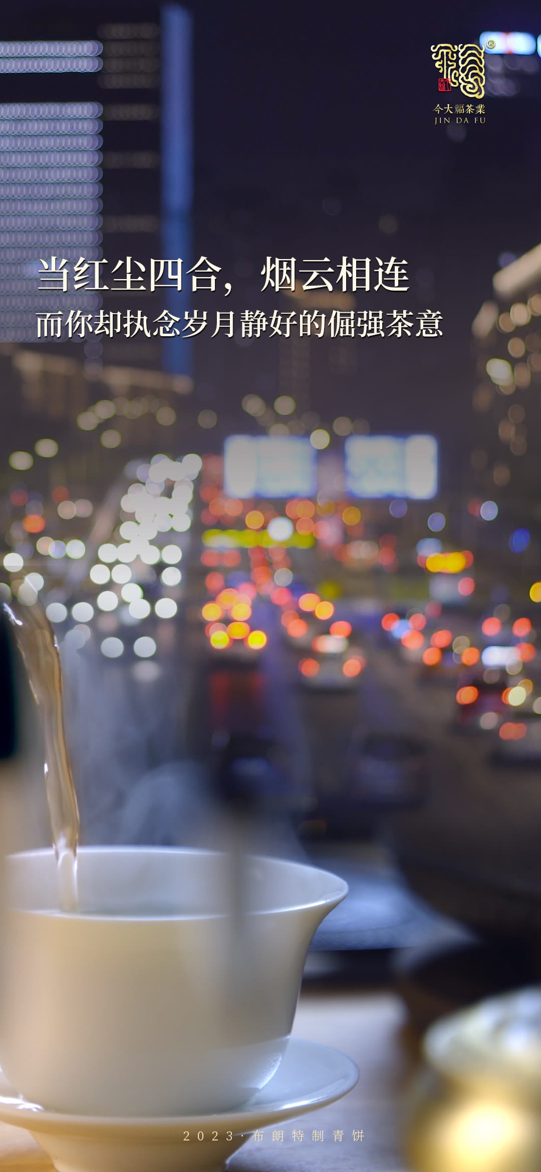 今大福2023年布朗特制青餅 今大福2023年布朗特制青餅