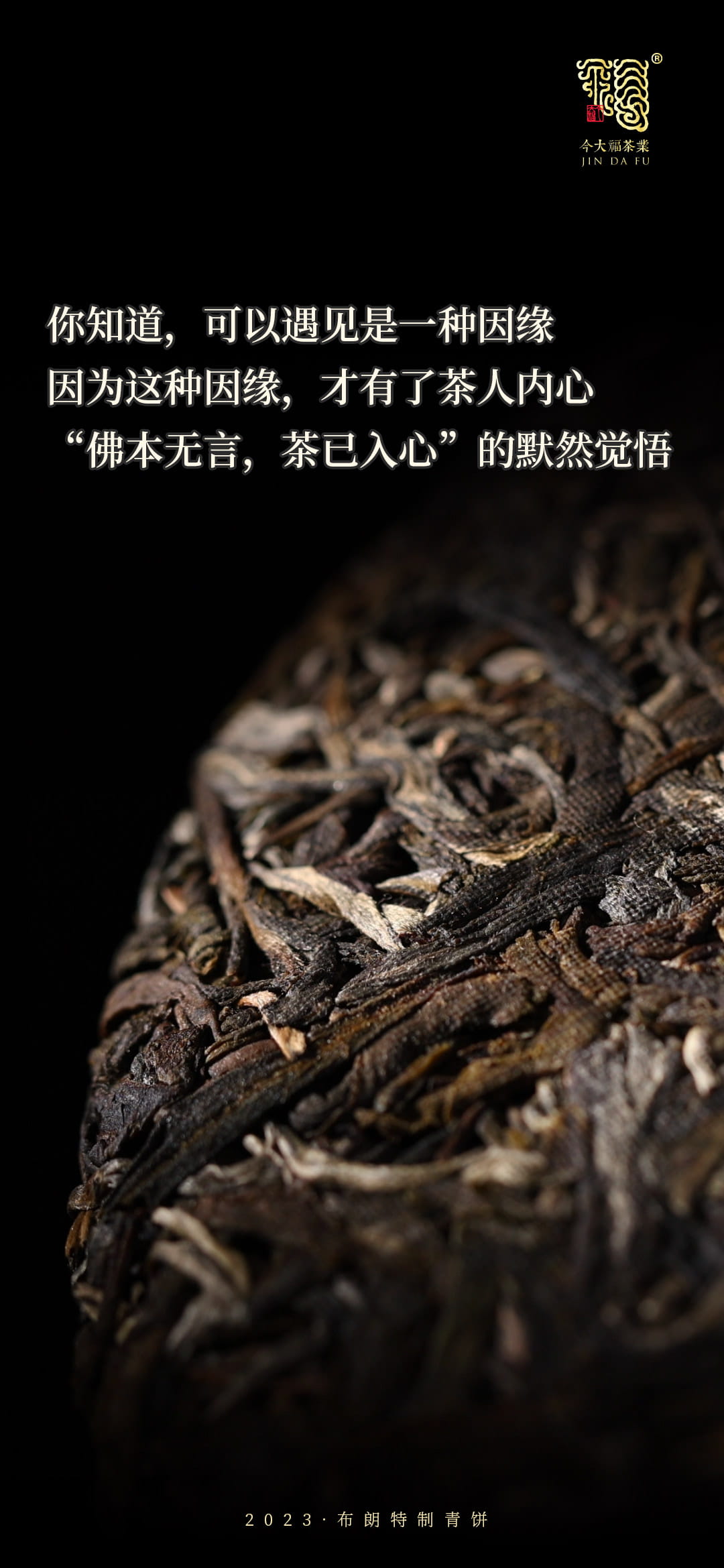 今大福2023年布朗特制青餅 今大福2023年布朗特制青餅