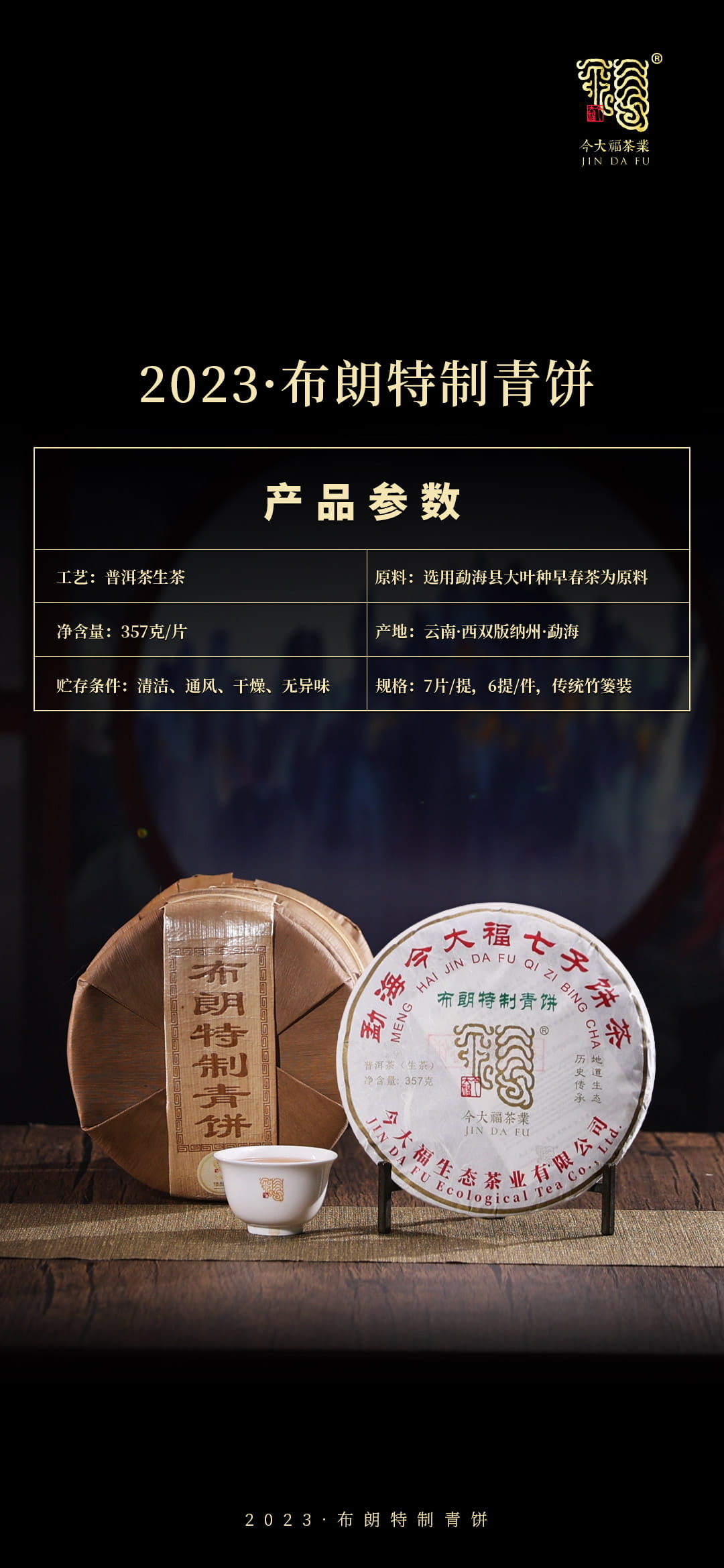 今大福2023年布朗特制青餅 今大福2023年布朗特制青餅