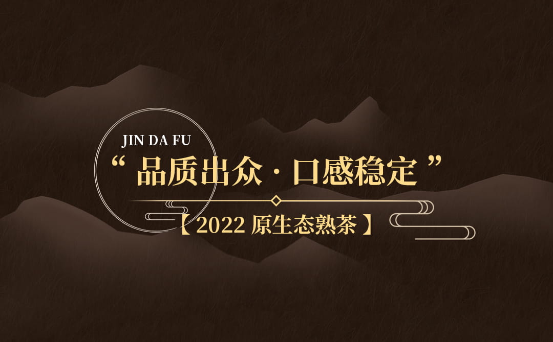 今大福2022年原生態熟茶
