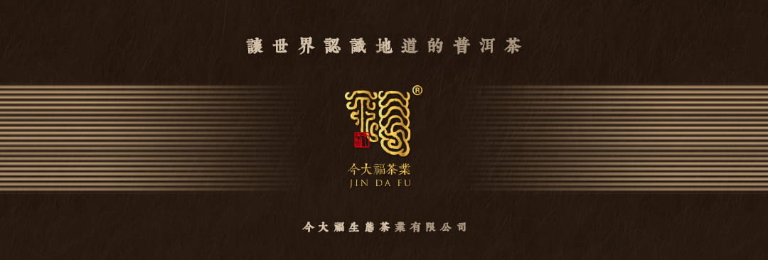 今大福2022年原生態熟茶