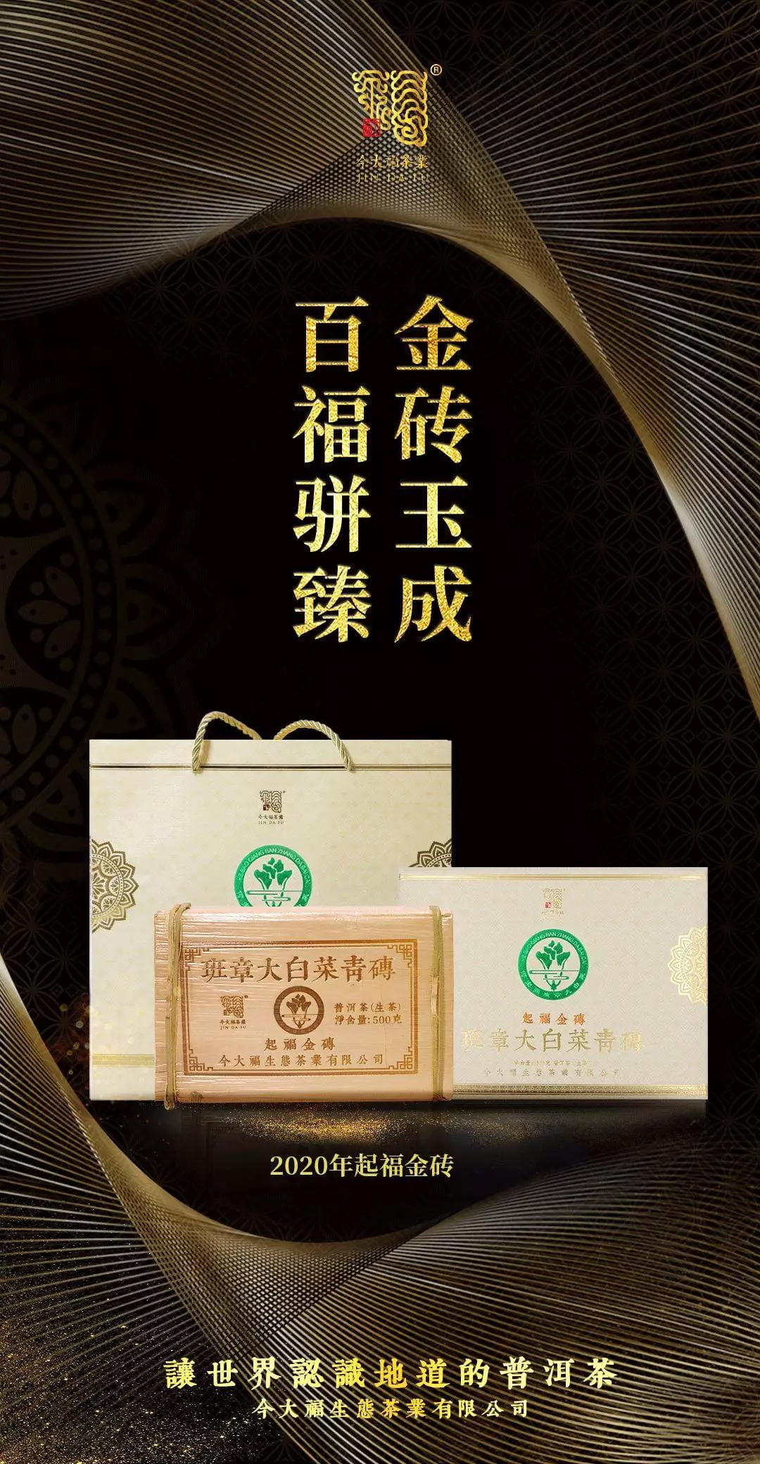 今大福2020年班章起福金磚