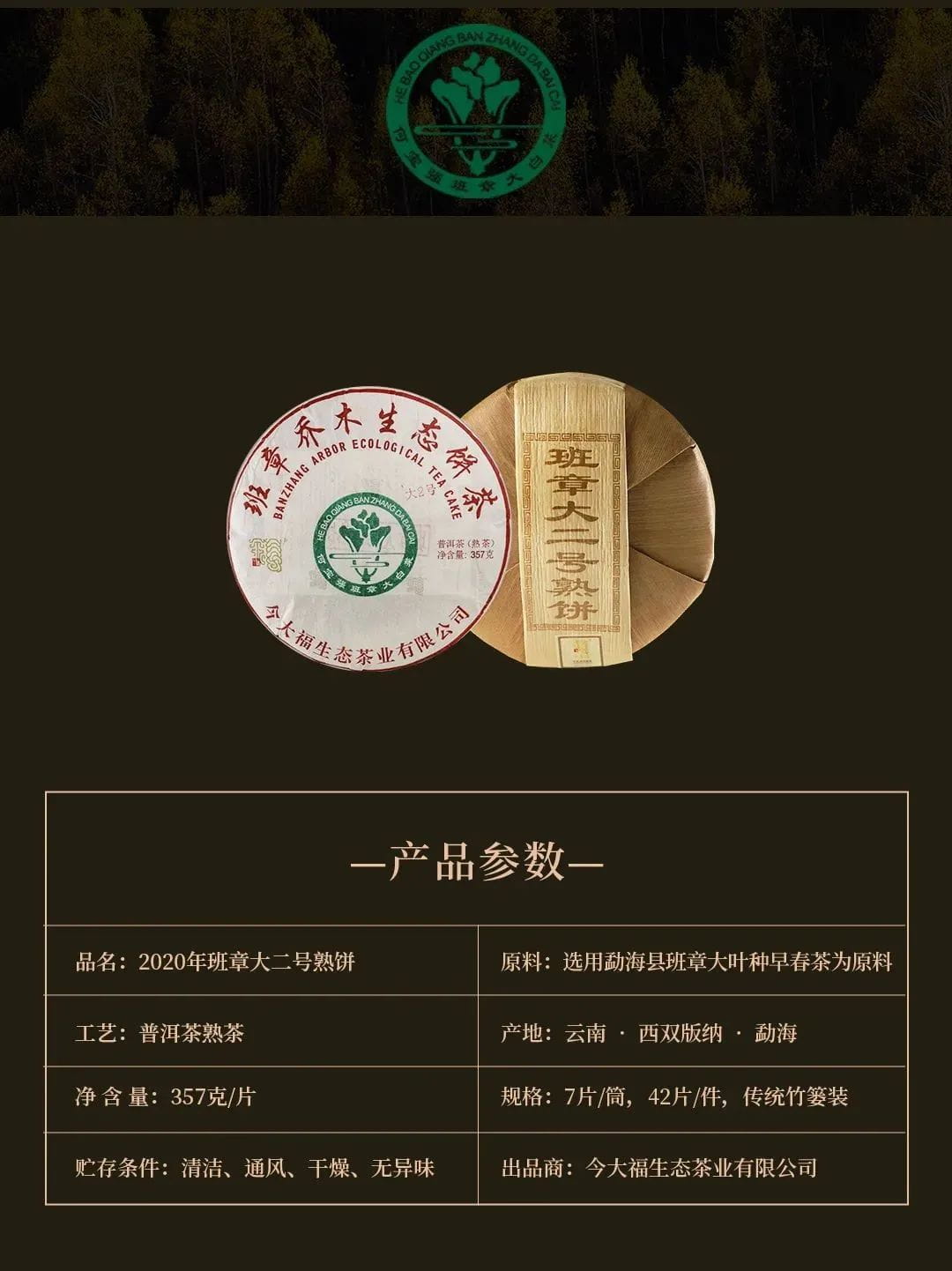 今大福2020年班章大二號熟餅