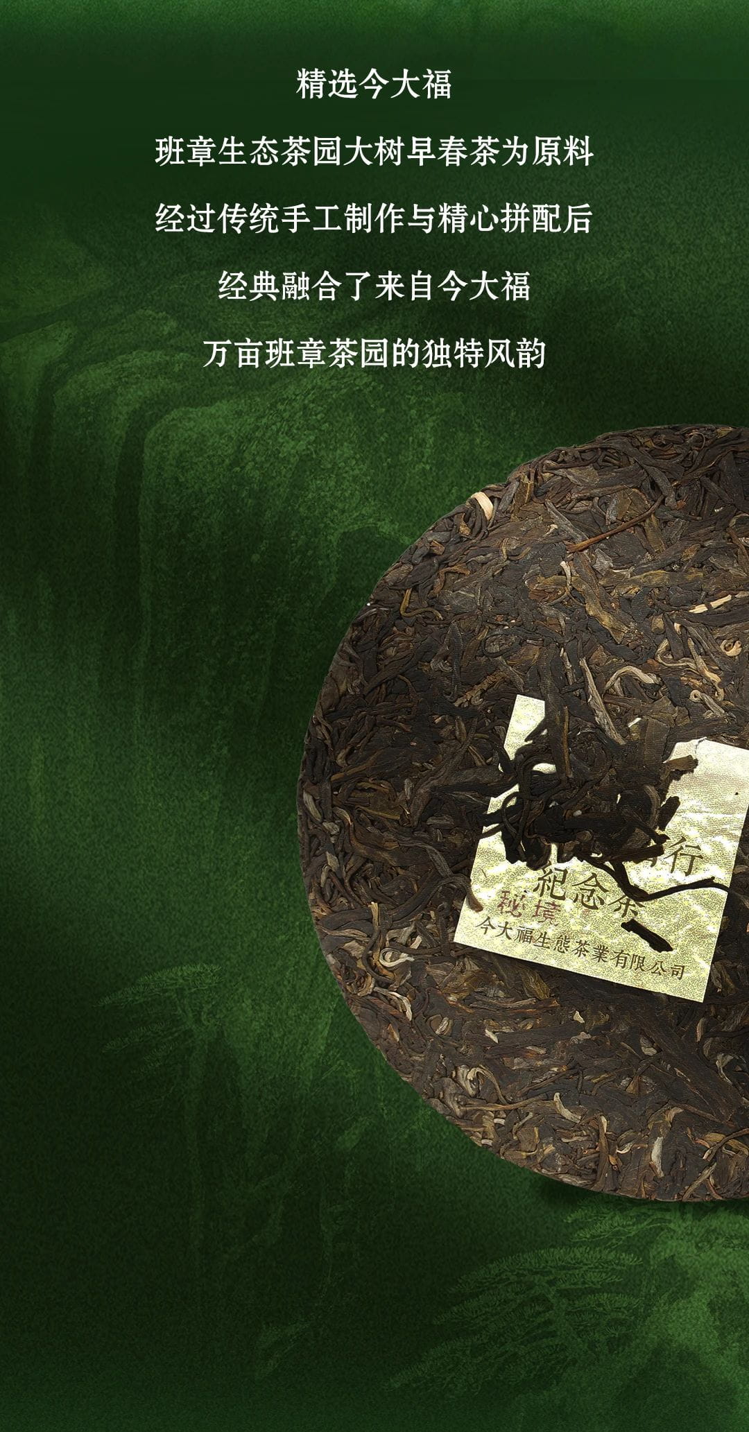 今大福2021年班章秘境青餅 今大福2021年班章秘境青餅