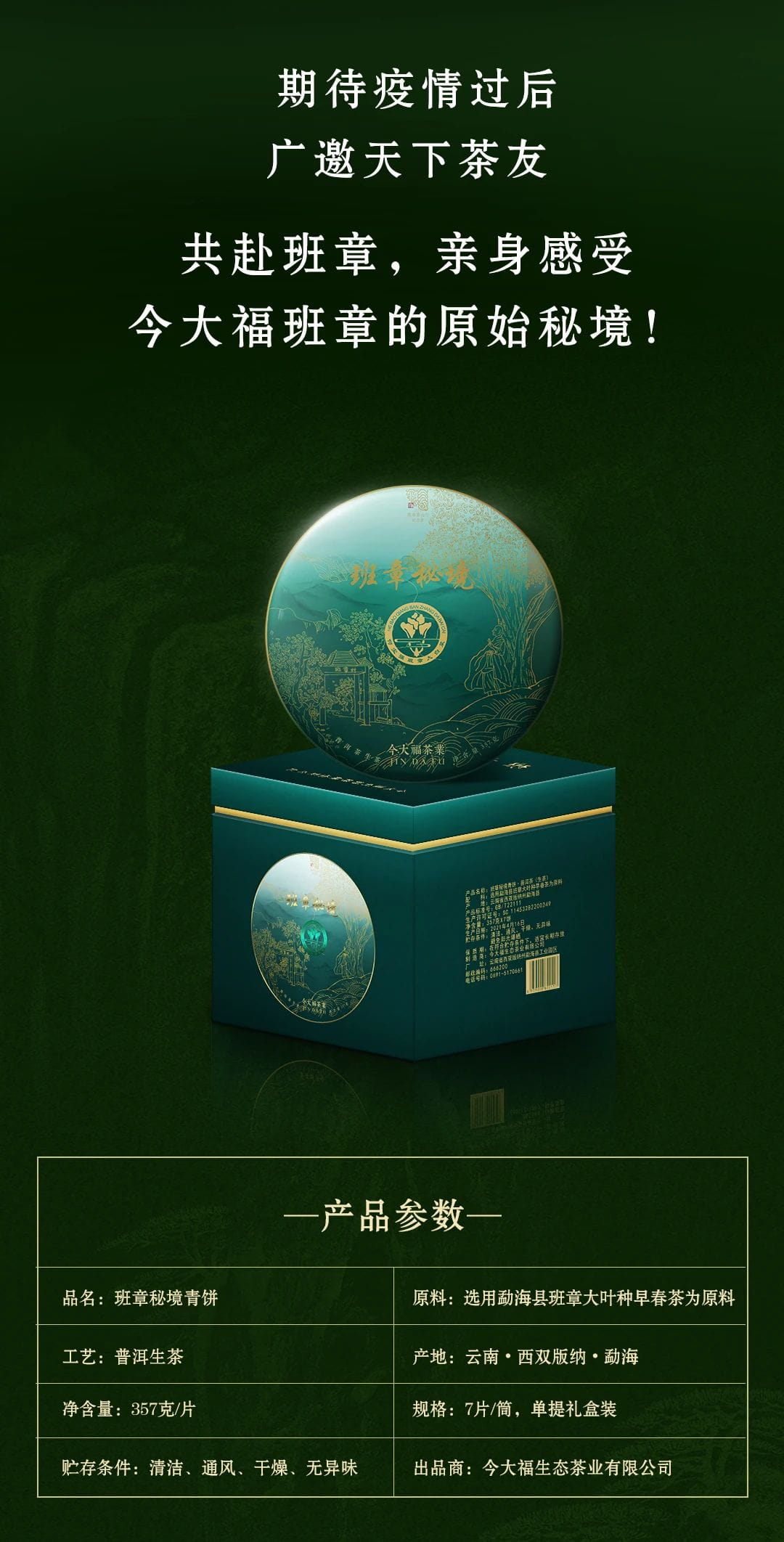 今大福2021年班章秘境青餅 今大福2021年班章秘境青餅