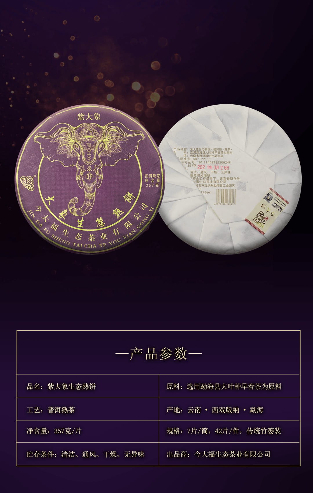 今大福2021年紫大象生態熟餅 今大福2021年紫大象生態熟餅