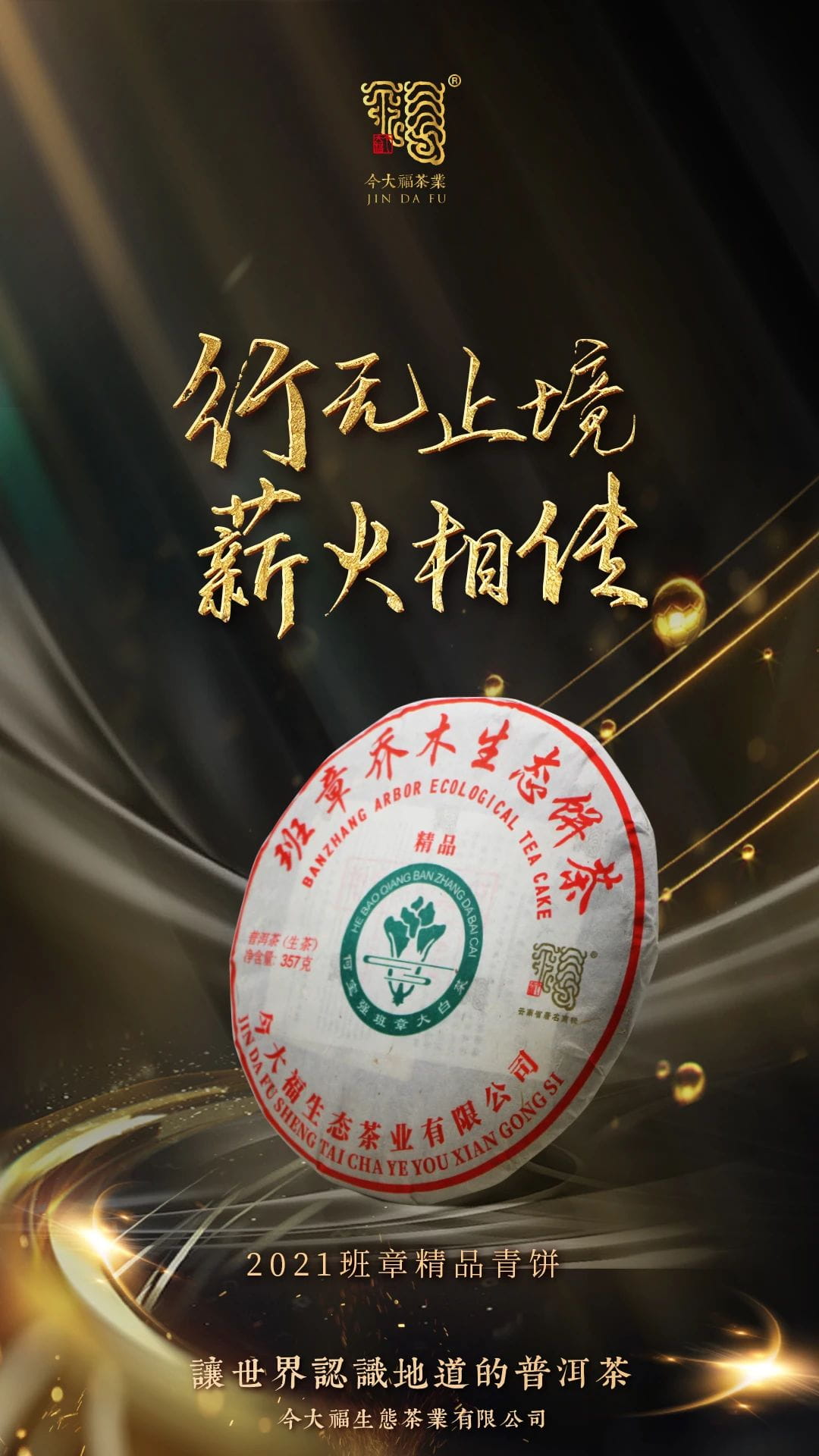 今大福2021班章精品青餅