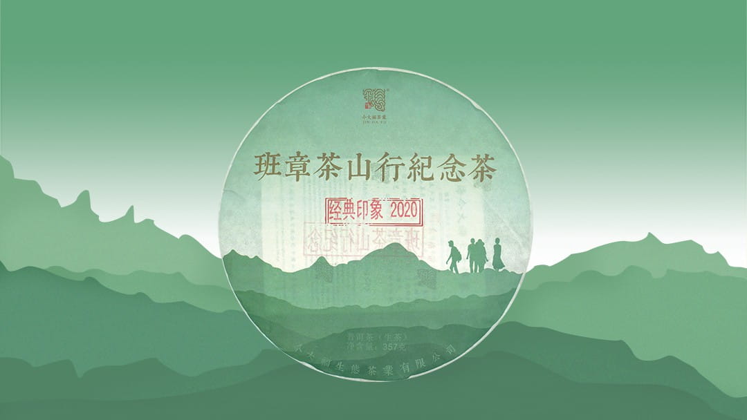 今大福2020年班章茶山行紀念茶（經典印象）