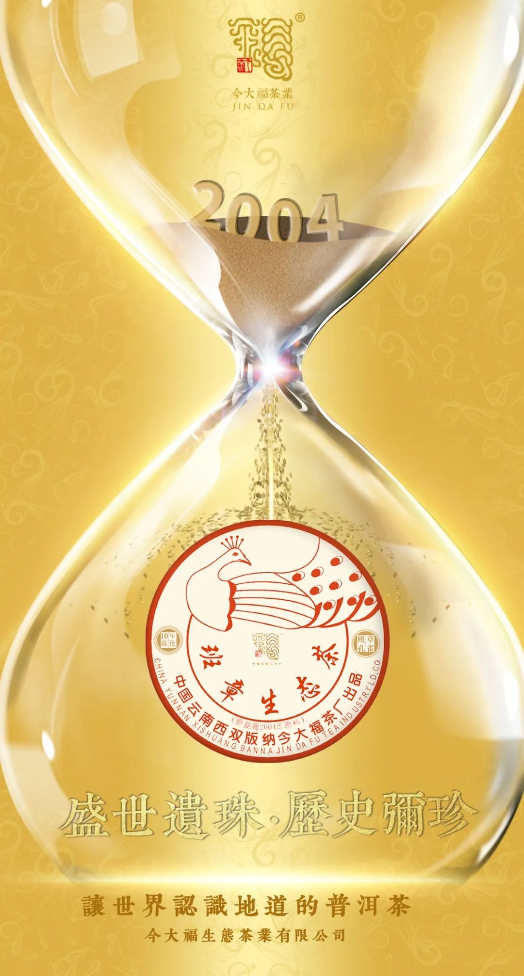 今大福2014年班章孔雀生態茶(紅孔雀)