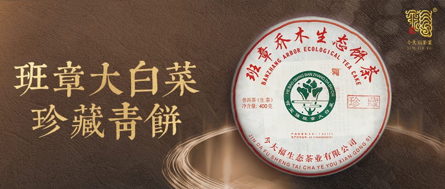 今大福2020年班章大白菜珍藏青餅2018生產 今大福2020年班章大白菜珍藏青餅2018生產