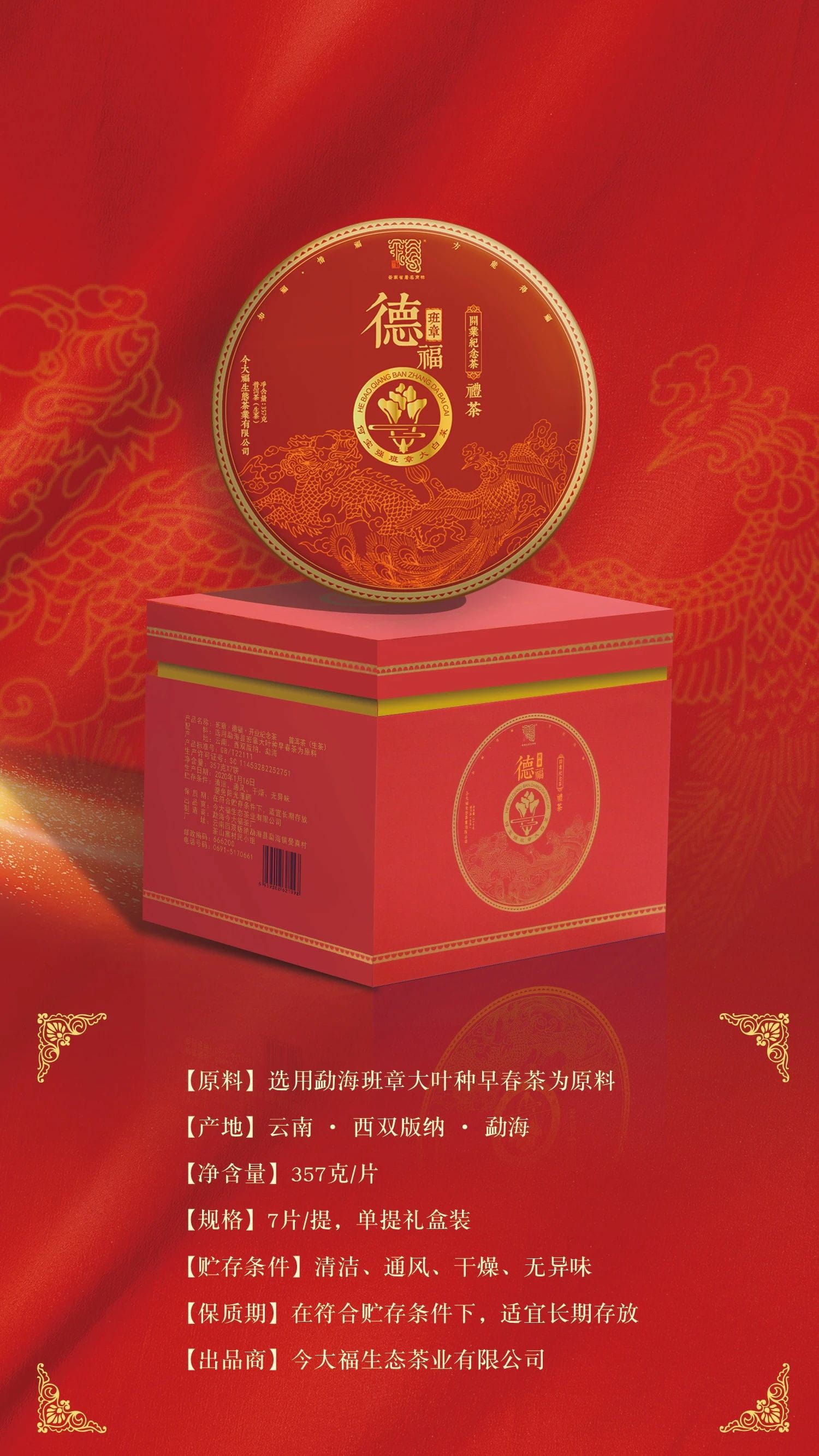 今大福2020年班章德福青餅 今大福2020年班章德福青餅