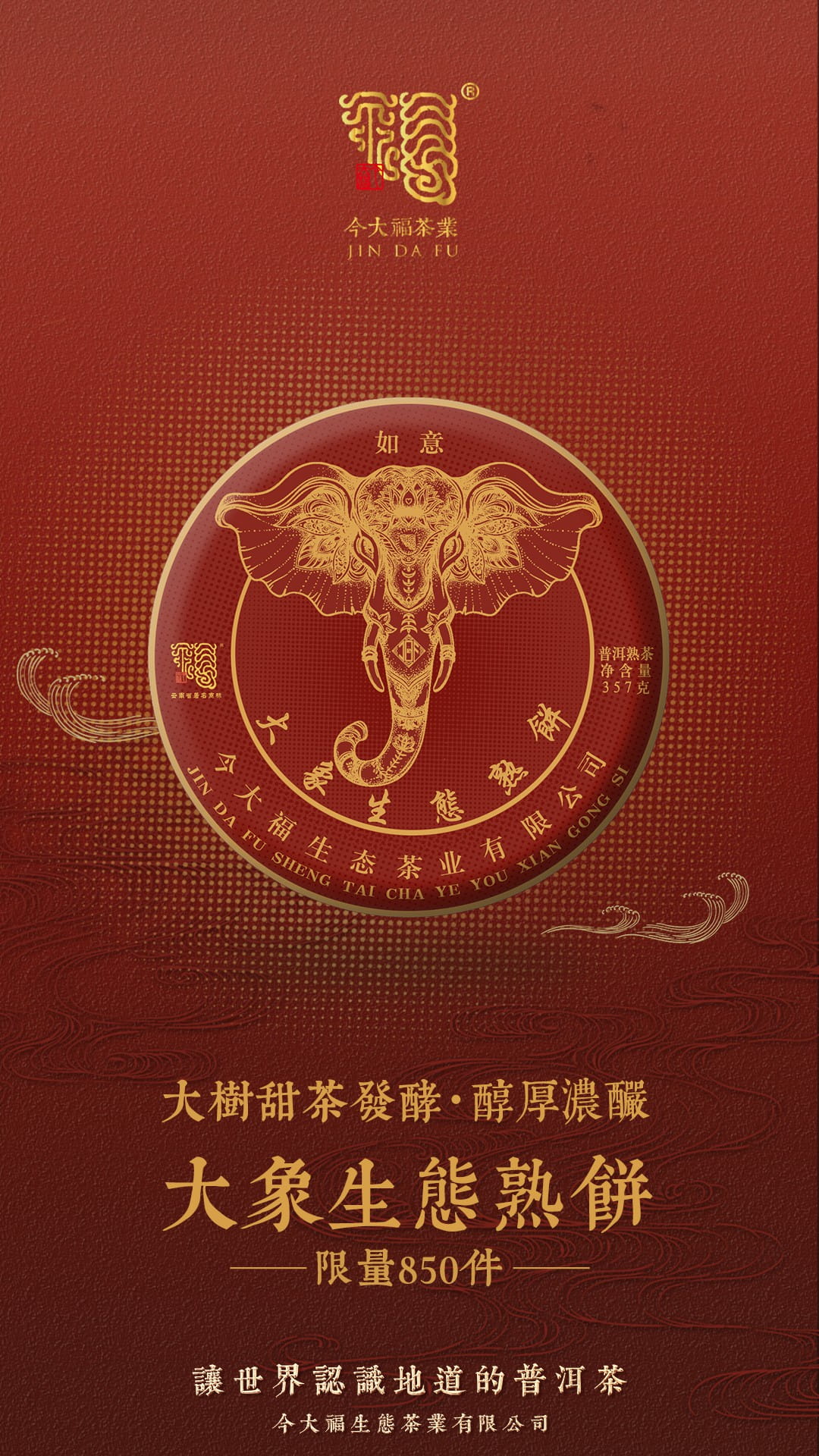 今大福2020年大象生態熟餅 今大福2020年大象生態熟餅