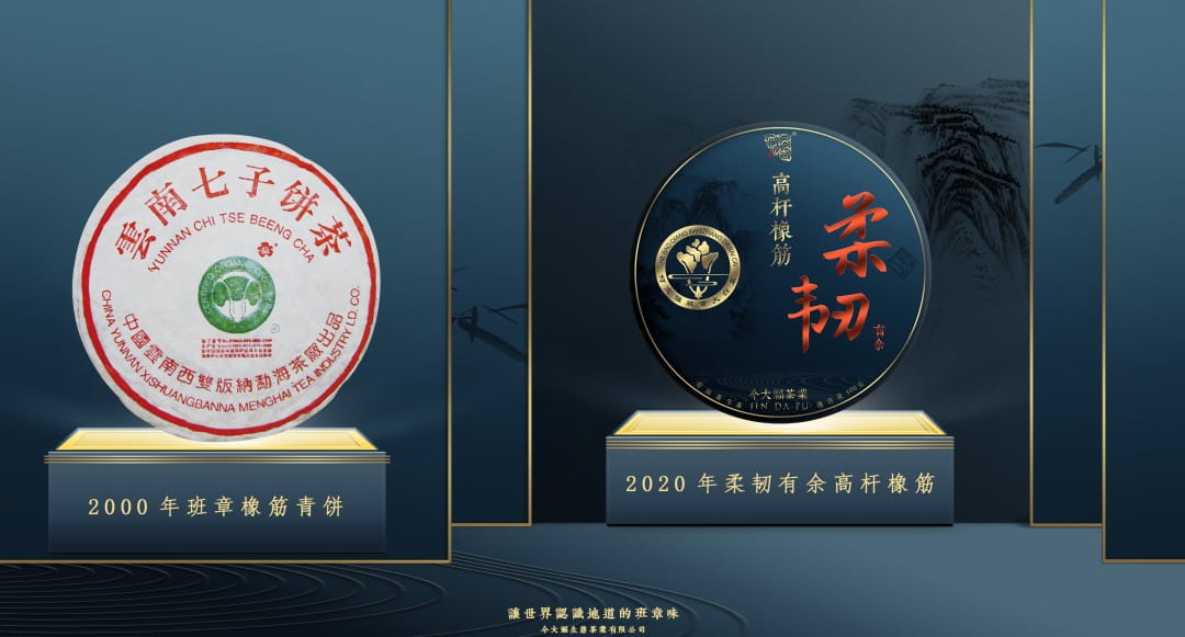 今大福2020年班章高桿橡筋青餅(柔韌有余)