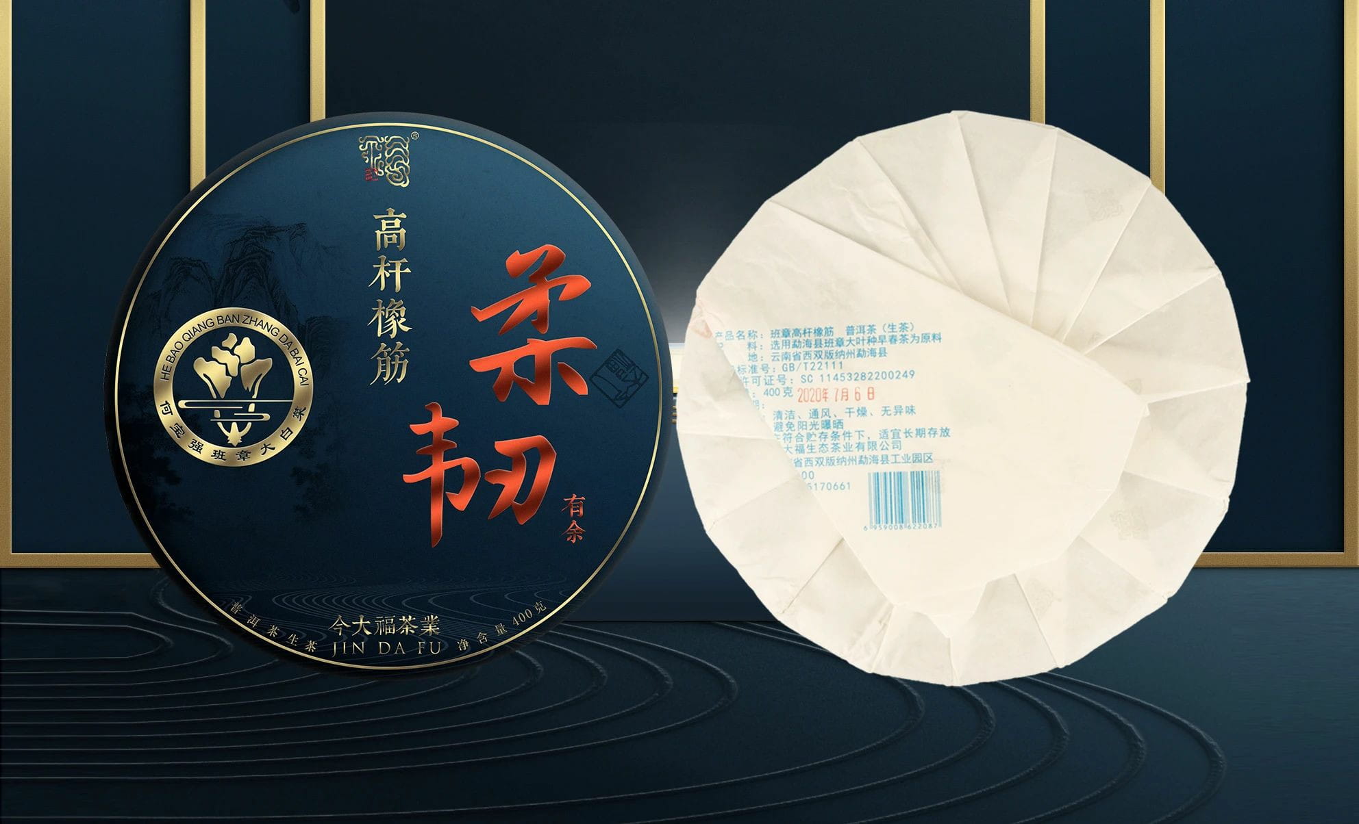 今大福2020年班章高桿橡筋青餅(柔韌有余)