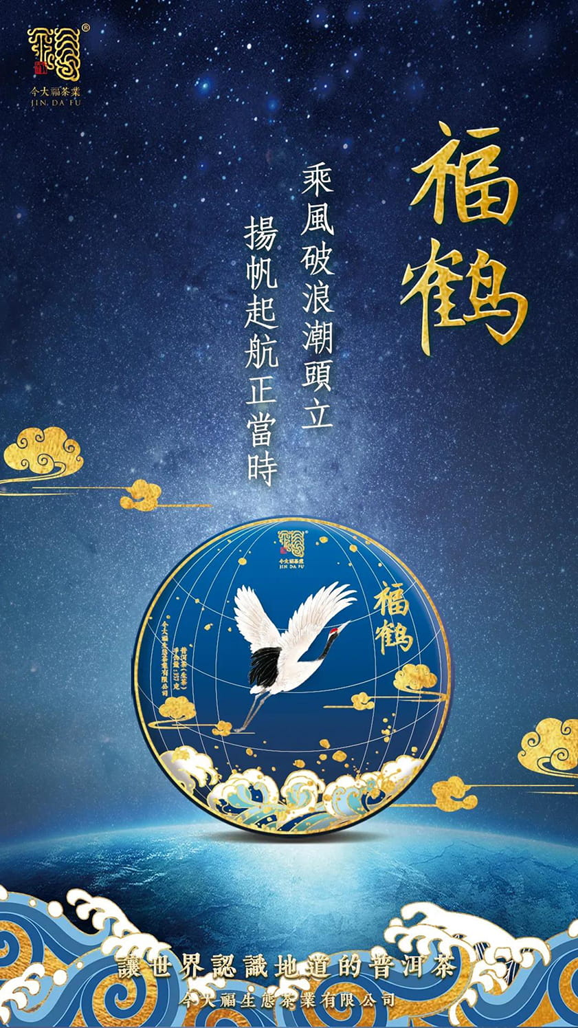 今大福2020年班章福鶴青餅