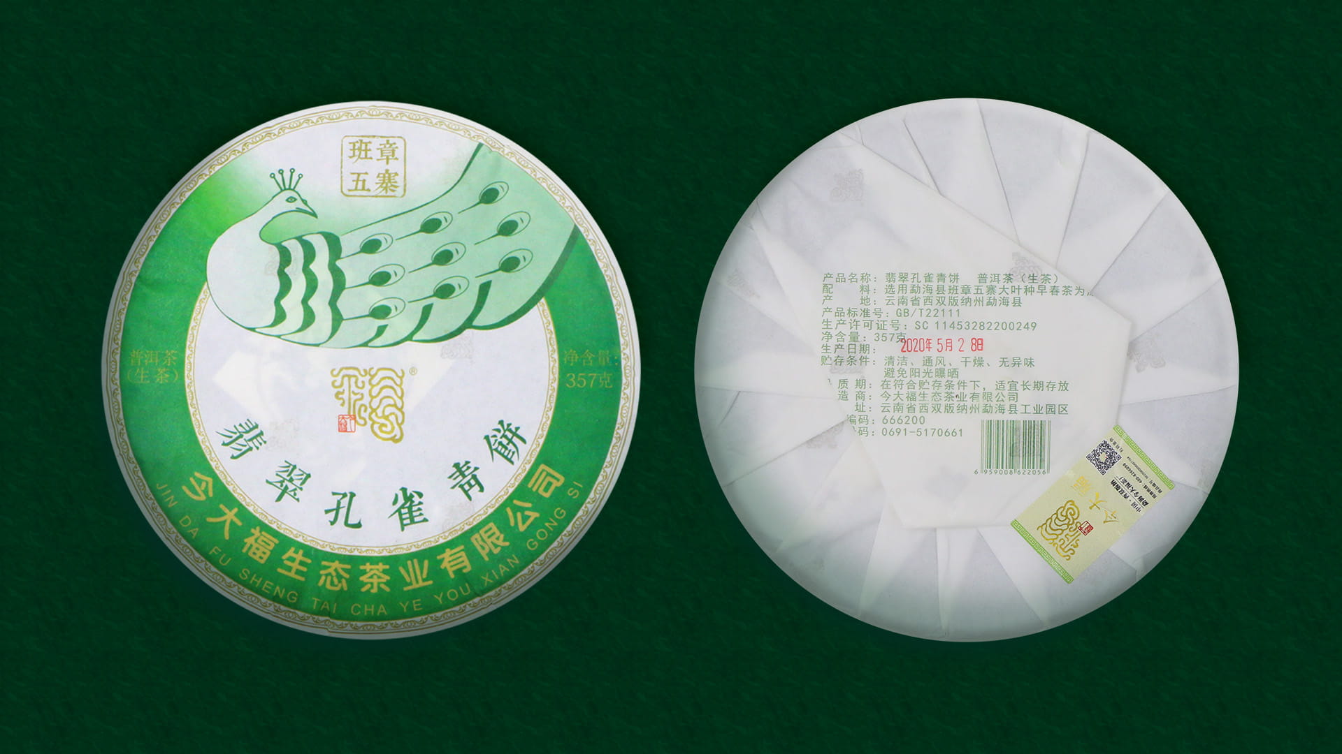 今大福2020年班章五寨 翡翠孔雀青餅